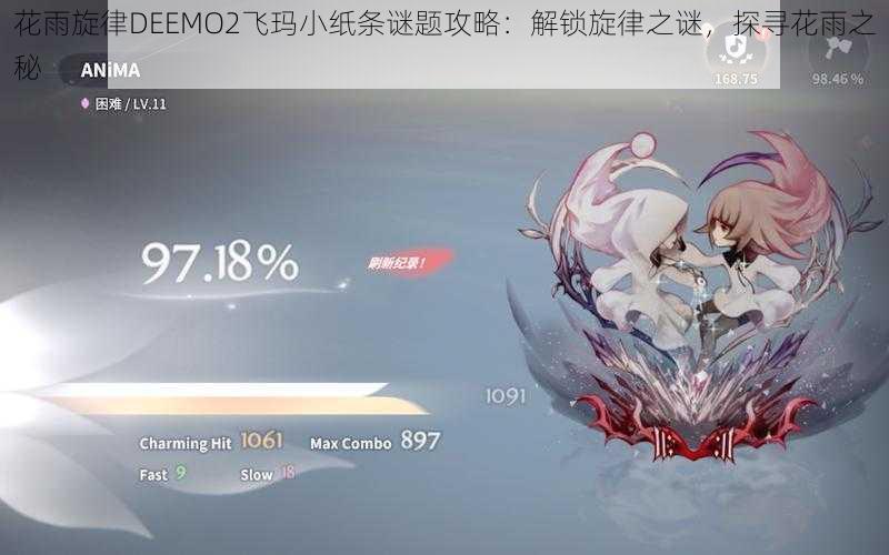 花雨旋律DEEMO2飞玛小纸条谜题攻略:解锁旋律之谜,探寻花雨之秘