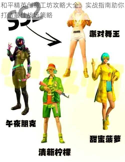 和平精英创意工坊攻略大全:实战指南助你打造最佳战场策略