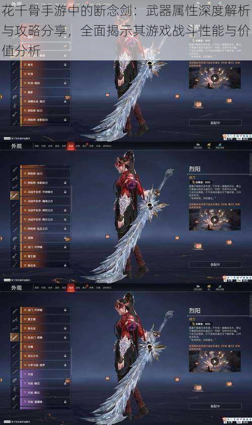 花千骨手游中的断念剑:武器属性深度解析与攻略分享,全面揭示其游戏战斗性能与价值分析