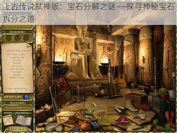 上古传说弑神版:宝石分解之谜——探寻神秘宝石拆分之道