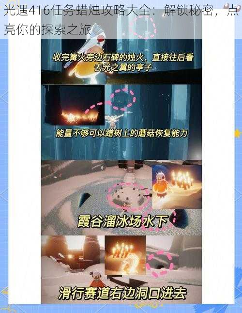 光遇416任务蜡烛攻略大全:解锁秘密,点亮你的探索之旅