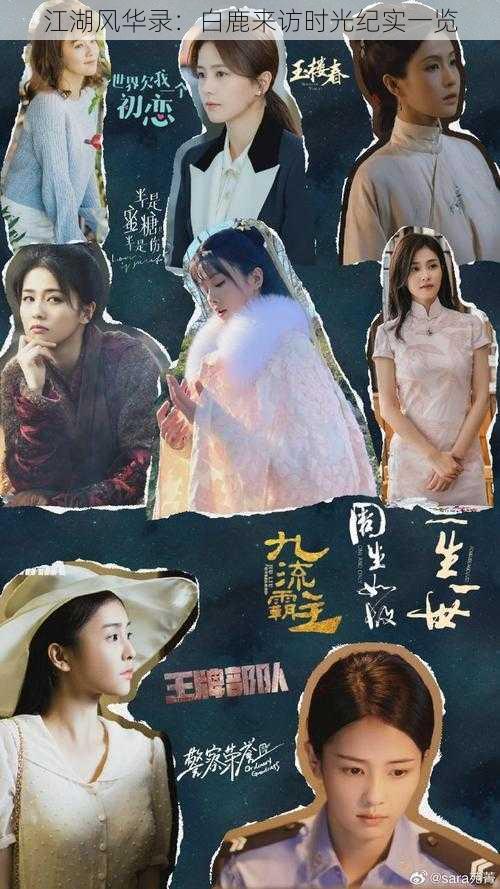 江湖风华录:白鹿来访时光纪实一览