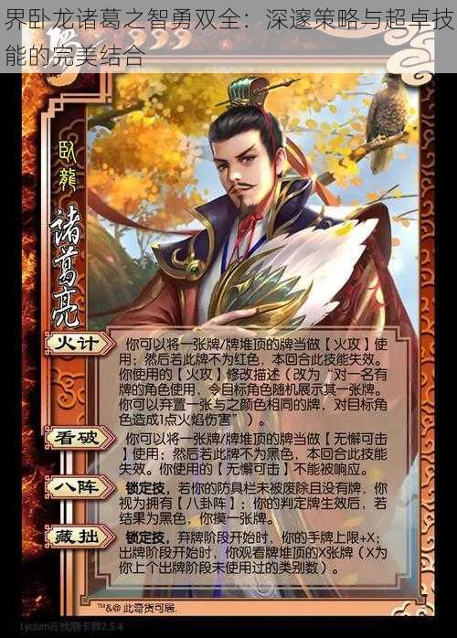 界卧龙诸葛之智勇双全:深邃策略与超卓技能的完美结合