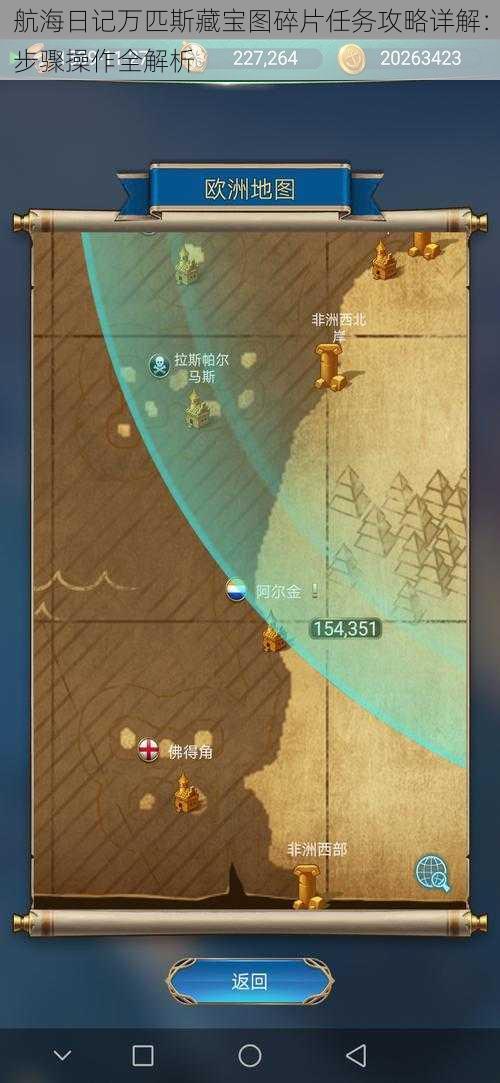 航海日记万匹斯藏宝图碎片任务攻略详解:步骤操作全解析
