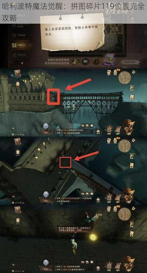 哈利波特魔法觉醒:拼图碎片119位置完全攻略