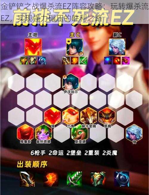 金铲铲之战爆杀流EZ阵容攻略:玩转爆杀流EZ,实现强力碾压的胜利之路