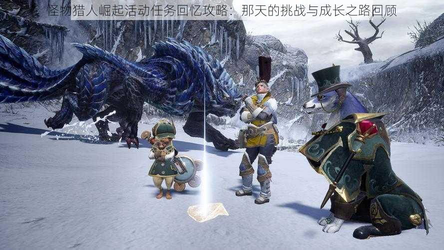 怪物猎人崛起活动任务回忆攻略:那天的挑战与成长之路回顾