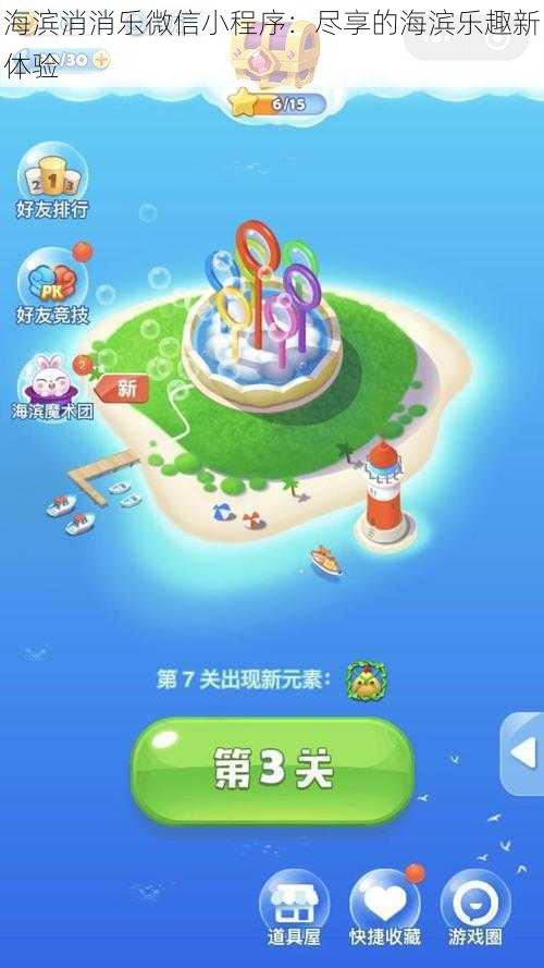 海滨消消乐微信小程序:尽享的海滨乐趣新体验