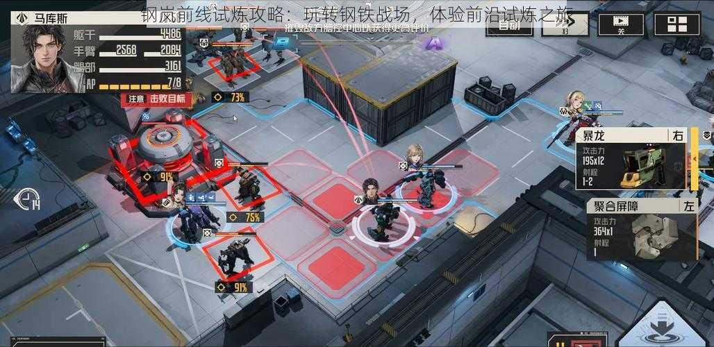 钢岚前线试炼攻略:玩转钢铁战场,体验前沿试炼之旅