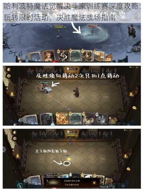 哈利波特魔法觉醒决斗家训练赛深度攻略:玩转限时活动,决胜魔法战场指南