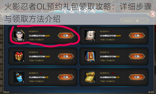 火影忍者OL预约礼包领取攻略:详细步骤与领取方法介绍