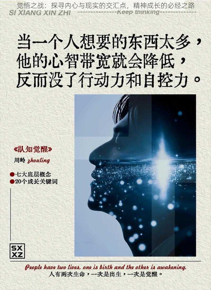 觉悟之战:探寻内心与现实的交汇点,精神成长的必经之路
