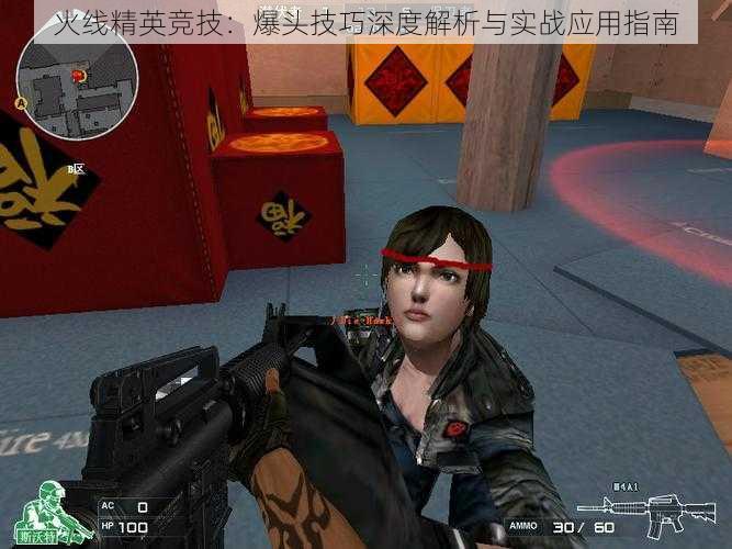 火线精英竞技:爆头技巧深度解析与实战应用指南