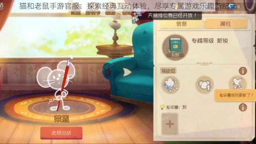 猫和老鼠手游官服:探索经典互动体验,尽享专属游戏乐趣新纪元