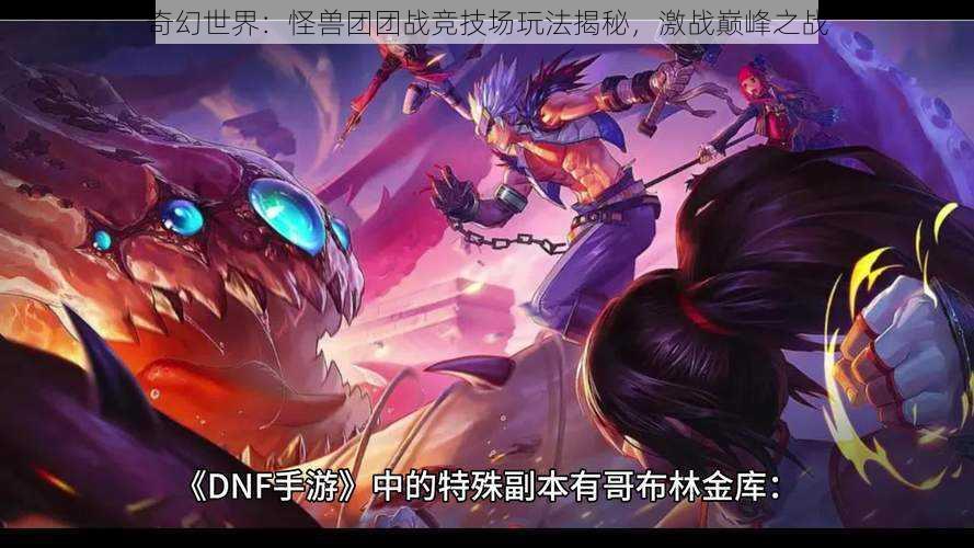 奇幻世界:怪兽团团战竞技场玩法揭秘,激战巅峰之战