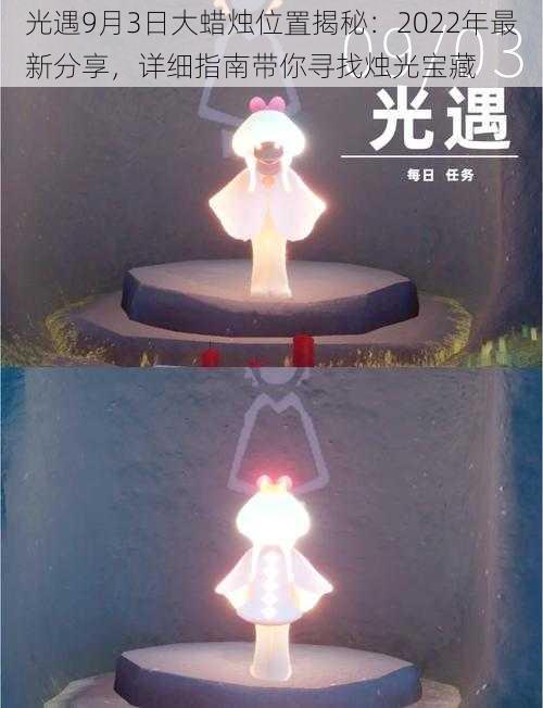 光遇9月3日大蜡烛位置揭秘:2022年最新分享,详细指南带你寻找烛光宝藏