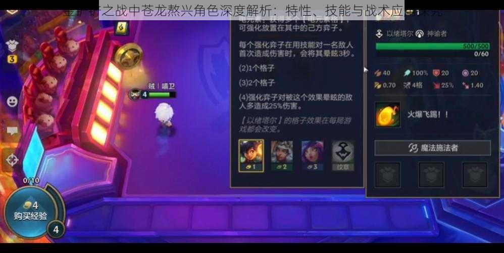 金铲铲之战中苍龙熬兴角色深度解析:特性、技能与战术应用探究