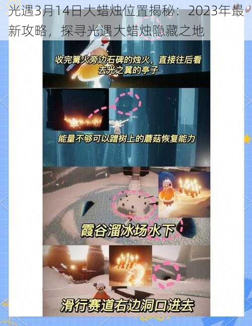 光遇3月14日大蜡烛位置揭秘:2023年最新攻略,探寻光遇大蜡烛隐藏之地