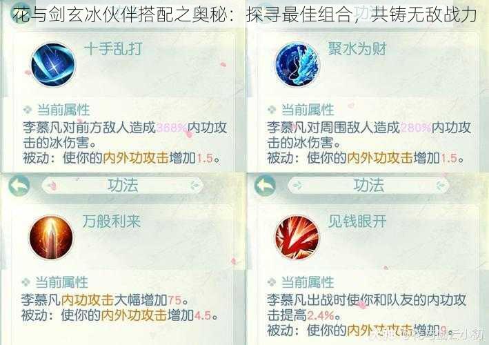 花与剑玄冰伙伴搭配之奥秘:探寻最佳组合,共铸无敌战力