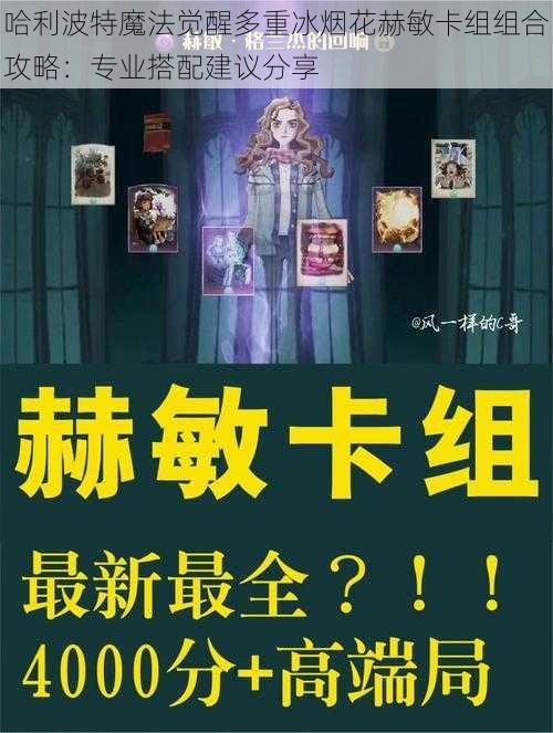哈利波特魔法觉醒多重冰烟花赫敏卡组组合攻略:专业搭配建议分享