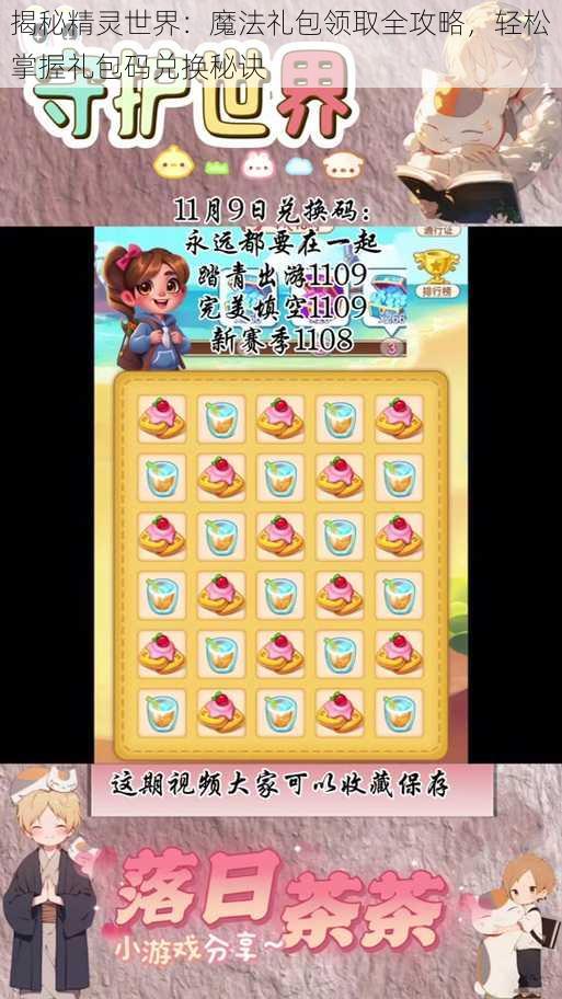 揭秘精灵世界:魔法礼包领取全攻略,轻松掌握礼包码兑换秘诀