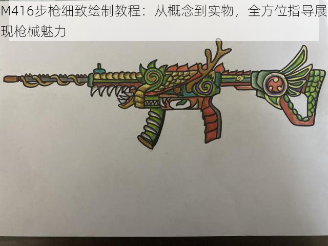 M416步枪细致绘制教程:从概念到实物,全方位指导展现枪械魅力