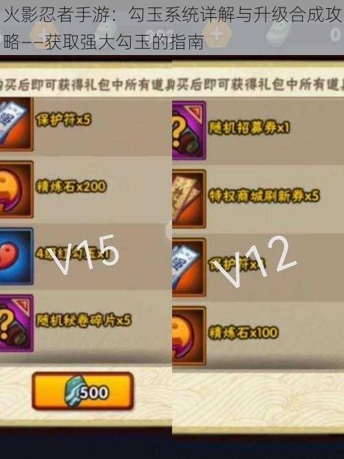 火影忍者手游:勾玉系统详解与升级合成攻略——获取强大勾玉的指南