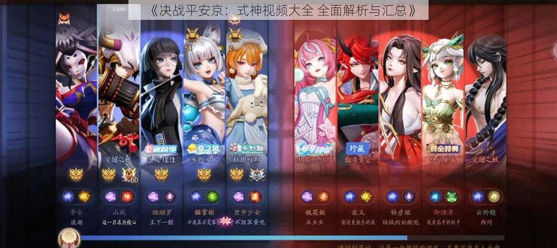 《决战平安京:式神视频大全 全面解析与汇总》