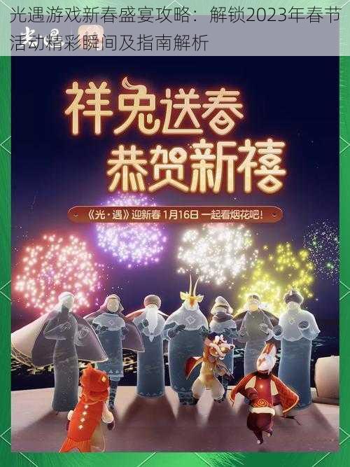 光遇游戏新春盛宴攻略:解锁2023年春节活动精彩瞬间及指南解析