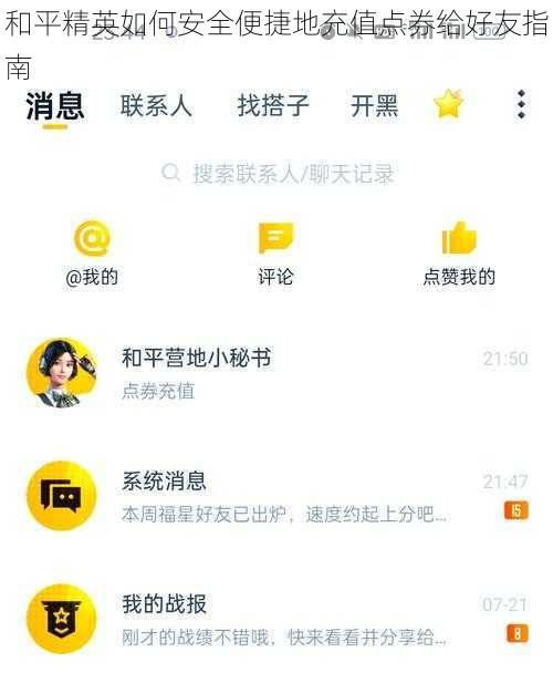 和平精英如何安全便捷地充值点券给好友指南