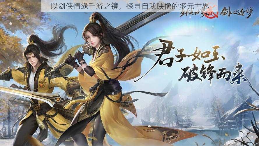以剑侠情缘手游之镜,探寻自我映像的多元世界