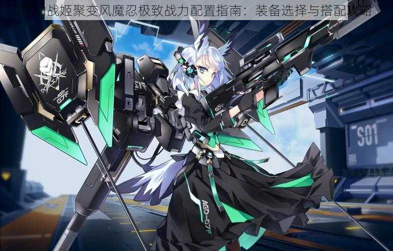 机动战姬聚变风魔忍极致战力配置指南:装备选择与搭配攻略