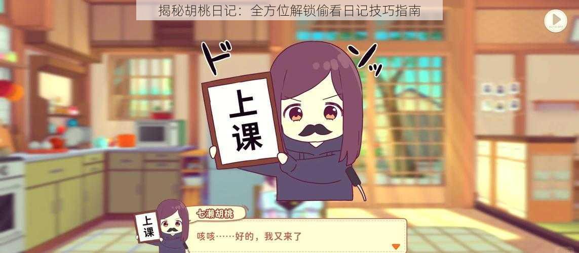 揭秘胡桃日记:全方位解锁偷看日记技巧指南