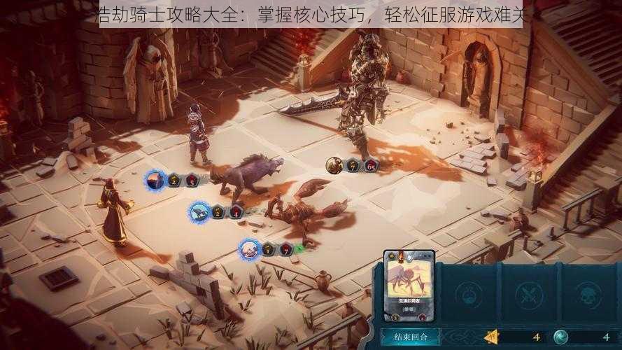 浩劫骑士攻略大全:掌握核心技巧,轻松征服游戏难关