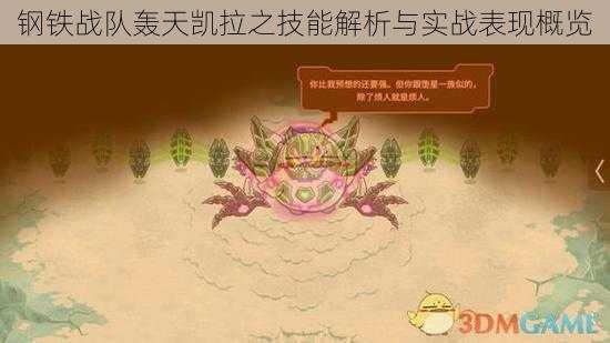 钢铁战队轰天凯拉之技能解析与实战表现概览