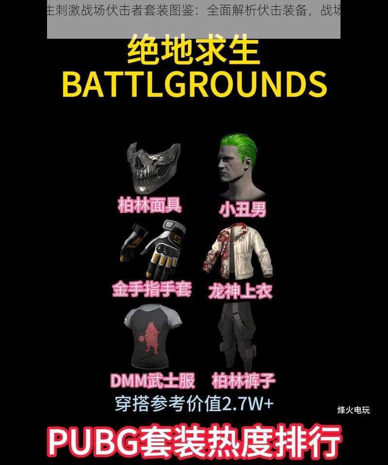 绝地求生刺激战场伏击者套装图鉴:全面解析伏击装备,战场生存必备攻略