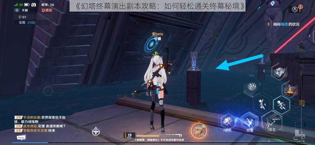 《幻塔终幕演出副本攻略:如何轻松通关终幕秘境》