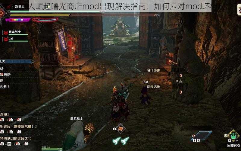 怪物猎人崛起曙光商店mod出现解决指南:如何应对mod坏档现象?