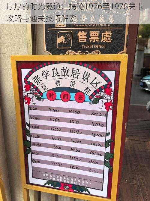 厚厚的时光隧道:揭秘1976至1978关卡攻略与通关技巧解密