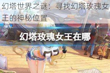 幻塔世界之谜:寻找幻塔玫瑰女王的神秘位置