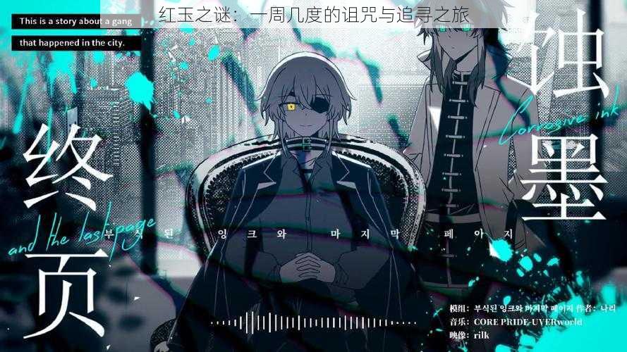 红玉之谜:一周几度的诅咒与追寻之旅