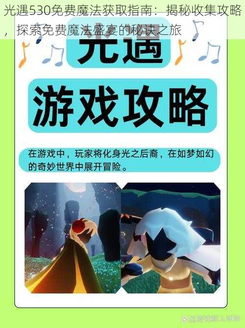 光遇530免费魔法获取指南:揭秘收集攻略,探索免费魔法盛宴的秘诀之旅