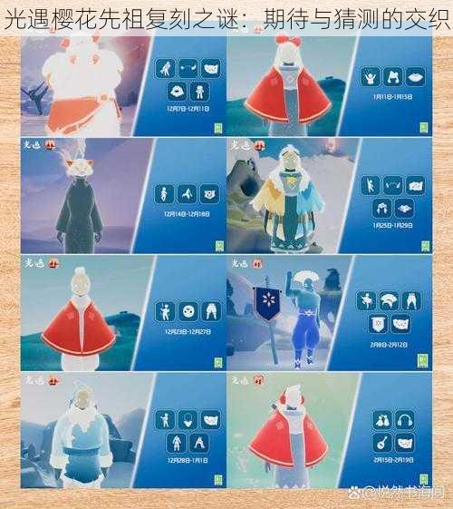 光遇樱花先祖复刻之谜:期待与猜测的交织
