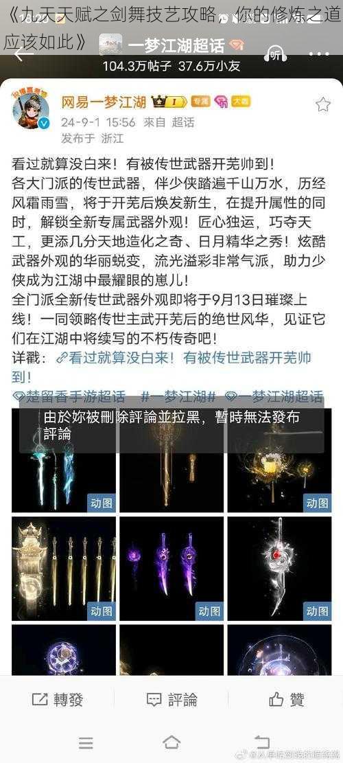 《九天天赋之剑舞技艺攻略,你的修炼之道应该如此》