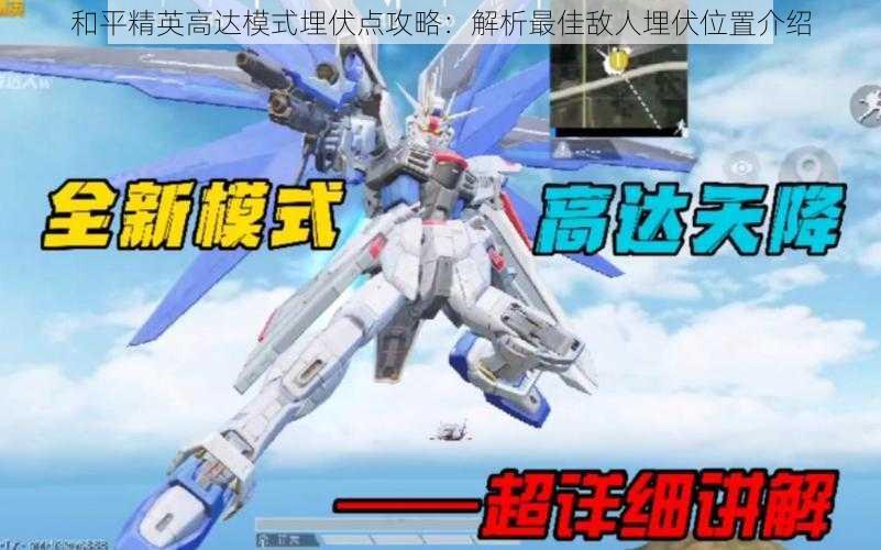 和平精英高达模式埋伏点攻略:解析最佳敌人埋伏位置介绍
