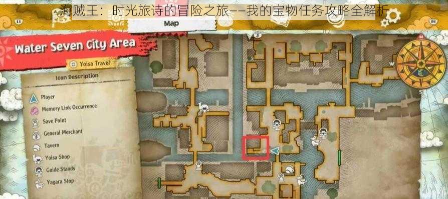 海贼王:时光旅诗的冒险之旅——我的宝物任务攻略全解析