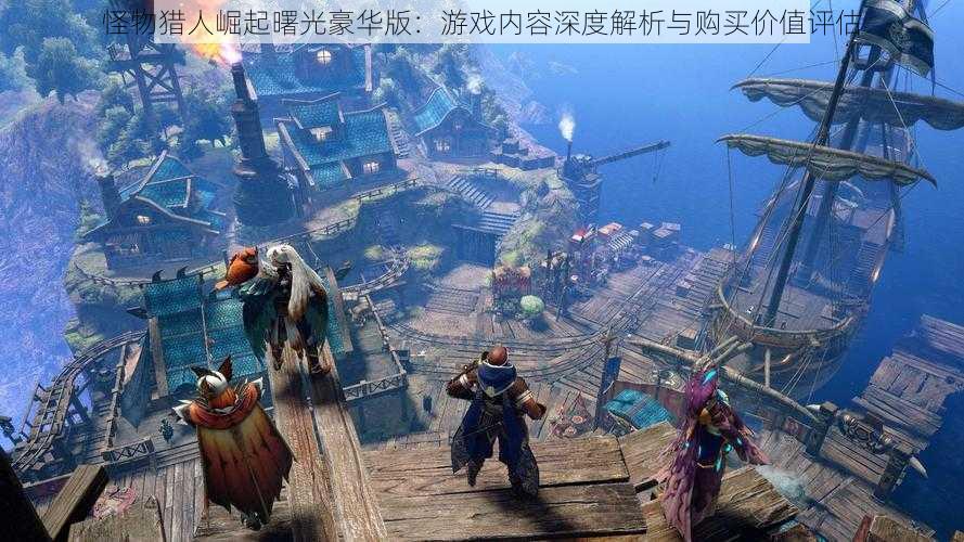 怪物猎人崛起曙光豪华版:游戏内容深度解析与购买价值评估