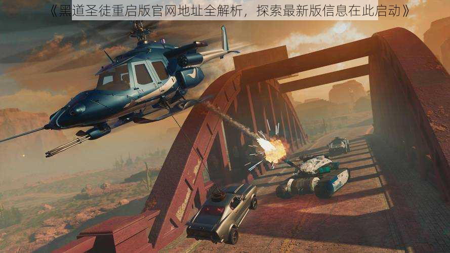 《黑道圣徒重启版官网地址全解析,探索最新版信息在此启动》