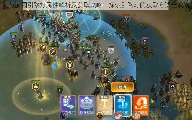 剑与家园引路灯属性解析及获取攻略:探索引路灯的获取方法全攻略