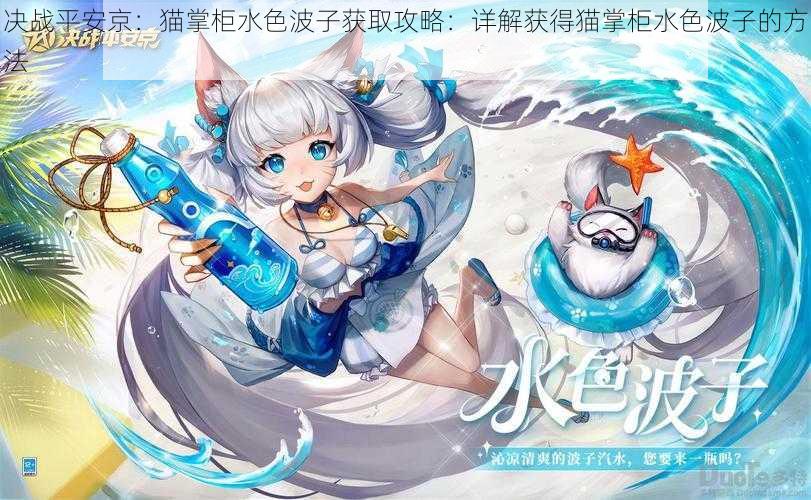 决战平安京:猫掌柜水色波子获取攻略:详解获得猫掌柜水色波子的方法